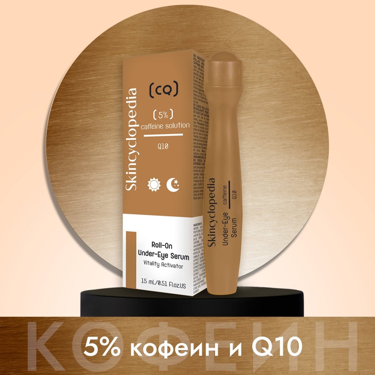 Енергизиращ и ревитализиращ рол - он серум за околоочния контур с 5% разтвор на кофеин + Q10, 15ml - CAMCO Ltd.