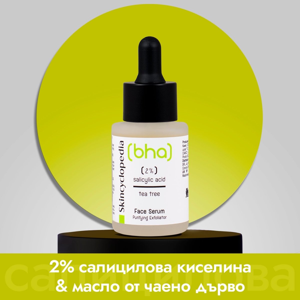 Kонцентриран серум за лице с 2 % салицилова киселина и Чаено дърво 30ml - CAMCO Ltd.