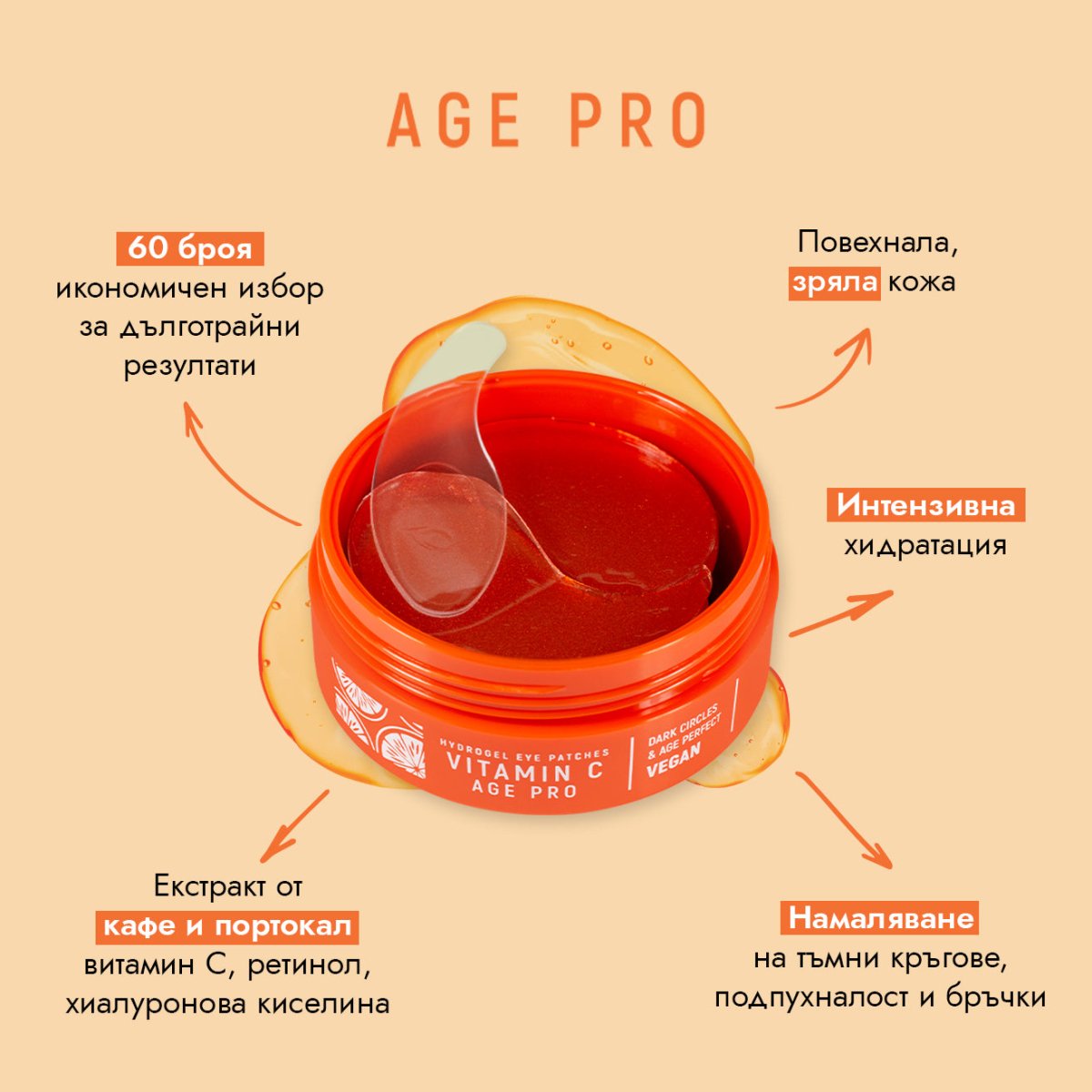 Age Pro Хидрогел пачове за очи с витамин С, ретинол и хиалуронова киселина 60бр - CAMCO Ltd.