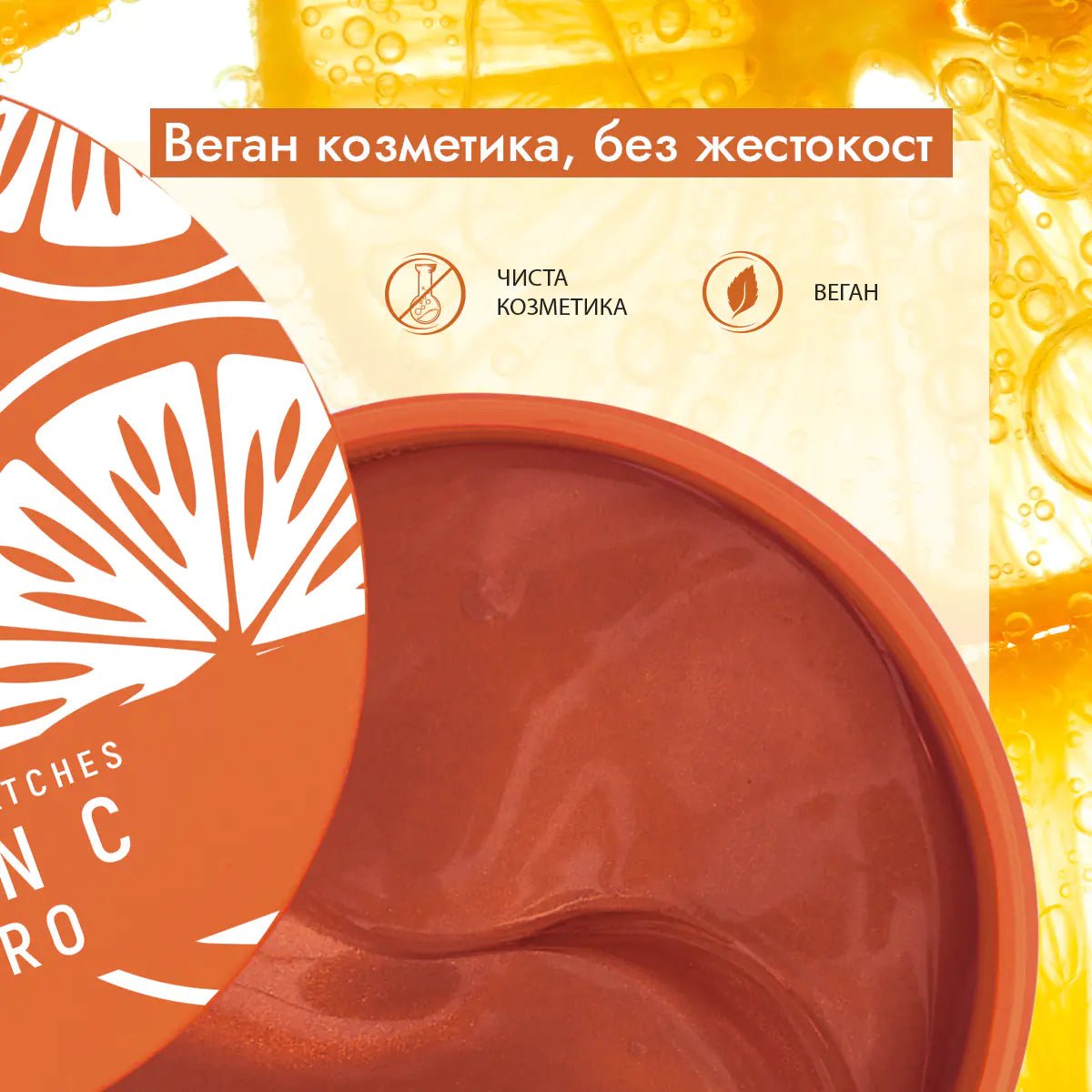 Age Pro Хидрогел пачове за очи с витамин С, ретинол и хиалуронова киселина 60бр - CAMCO Ltd.