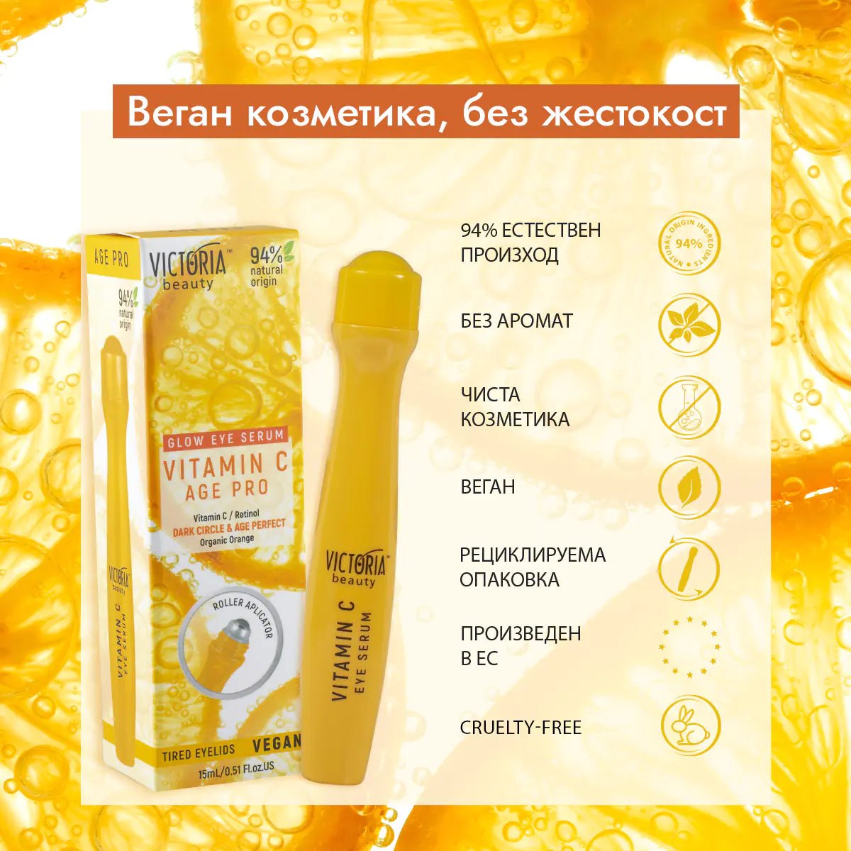 Age Pro Озаряващ серум за околоочен контур с витамин C и ретинол - ролков апликатор, 15ml - CAMCO Ltd.