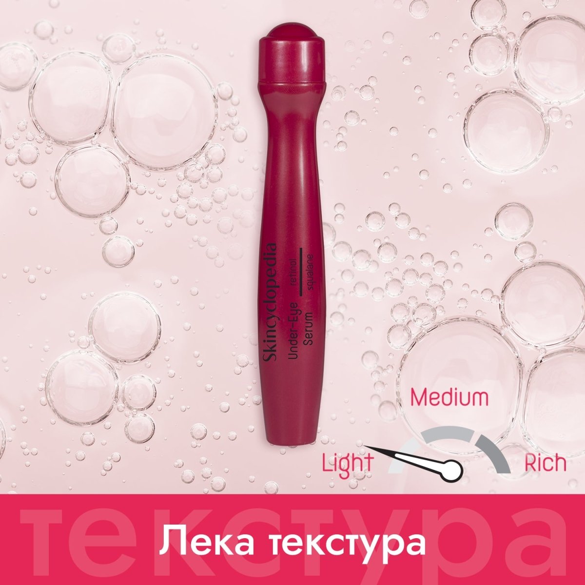 Анти - ейдж рол - он серум за околоочния контур с 0,3% ретинол + сквалан 15ml - CAMCO Ltd.