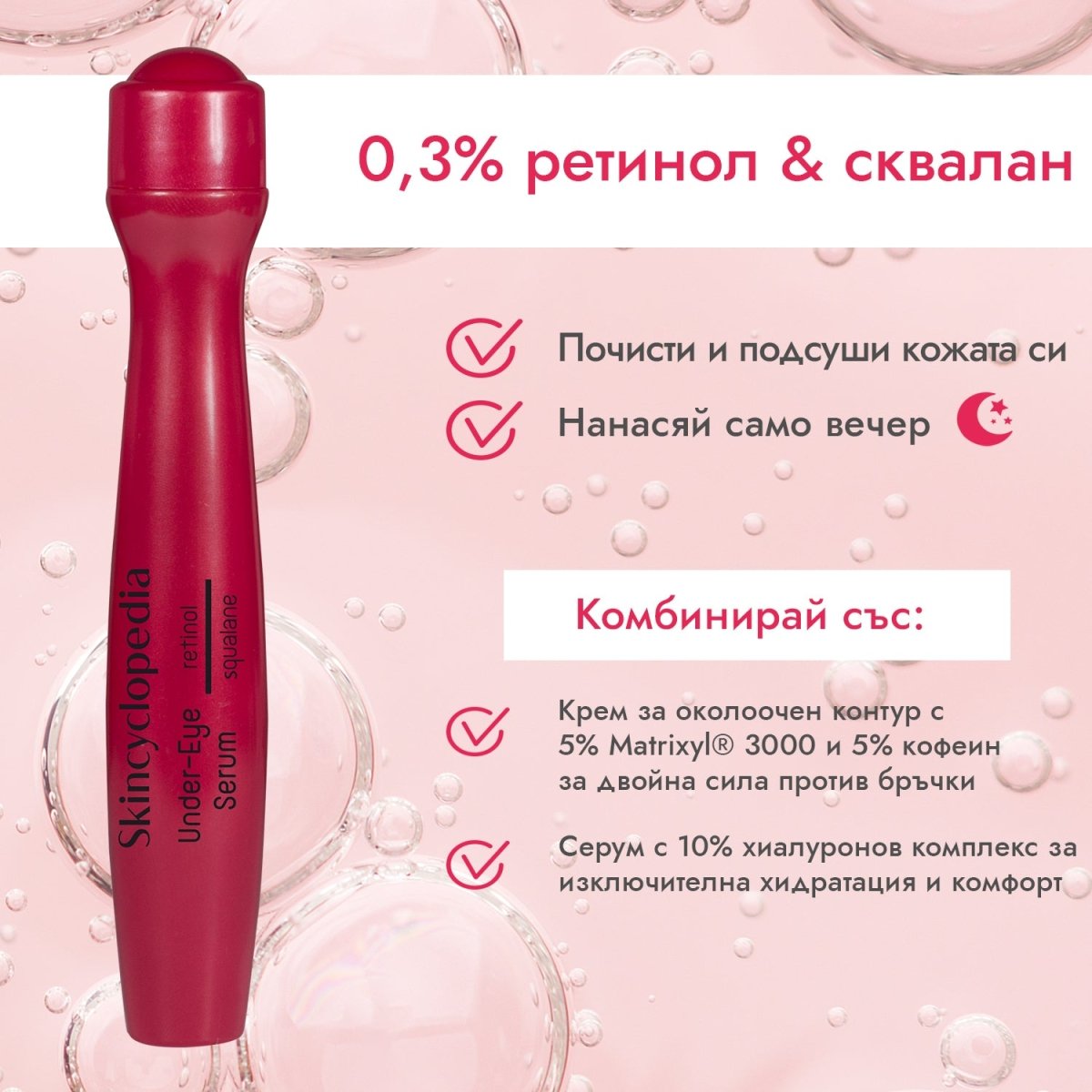 Анти - ейдж рол - он серум за околоочния контур с 0,3% ретинол + сквалан 15ml - CAMCO Ltd.