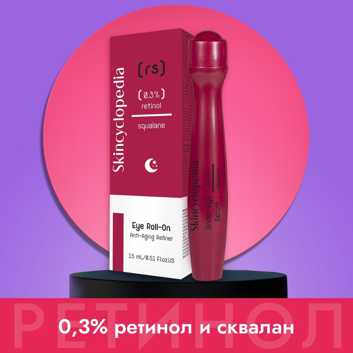 Анти - ейдж рол - он серум за околоочния контур с 0,3% ретинол + сквалан 15ml - CAMCO Ltd.
