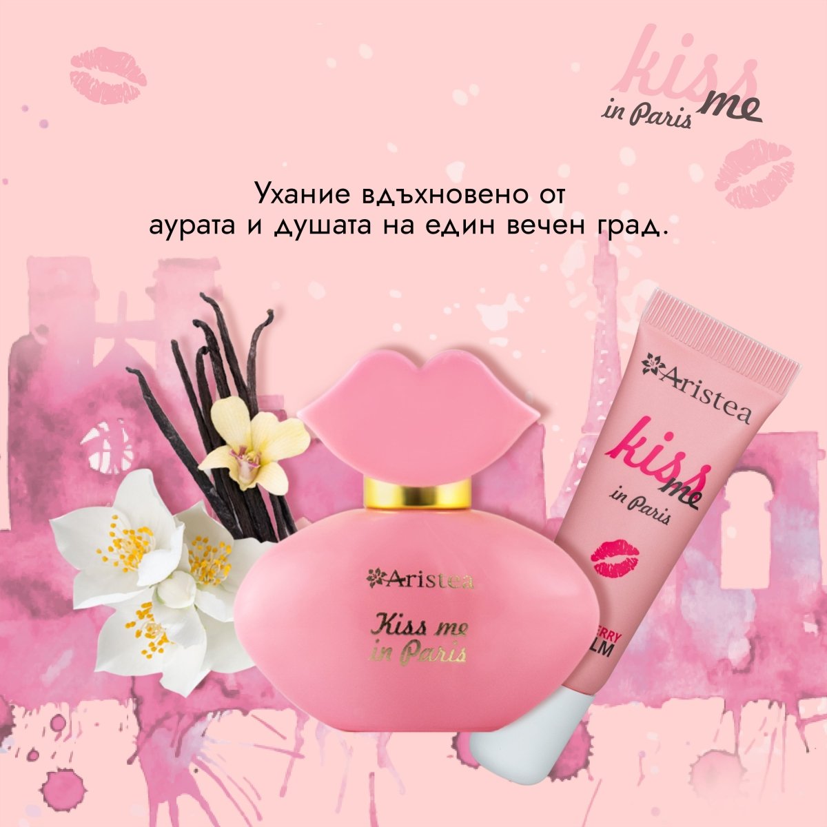 ARISTEA KISS ME in Paris колекция - EDP 25ml & Балсам за устни 10ml - CAMCO Ltd.