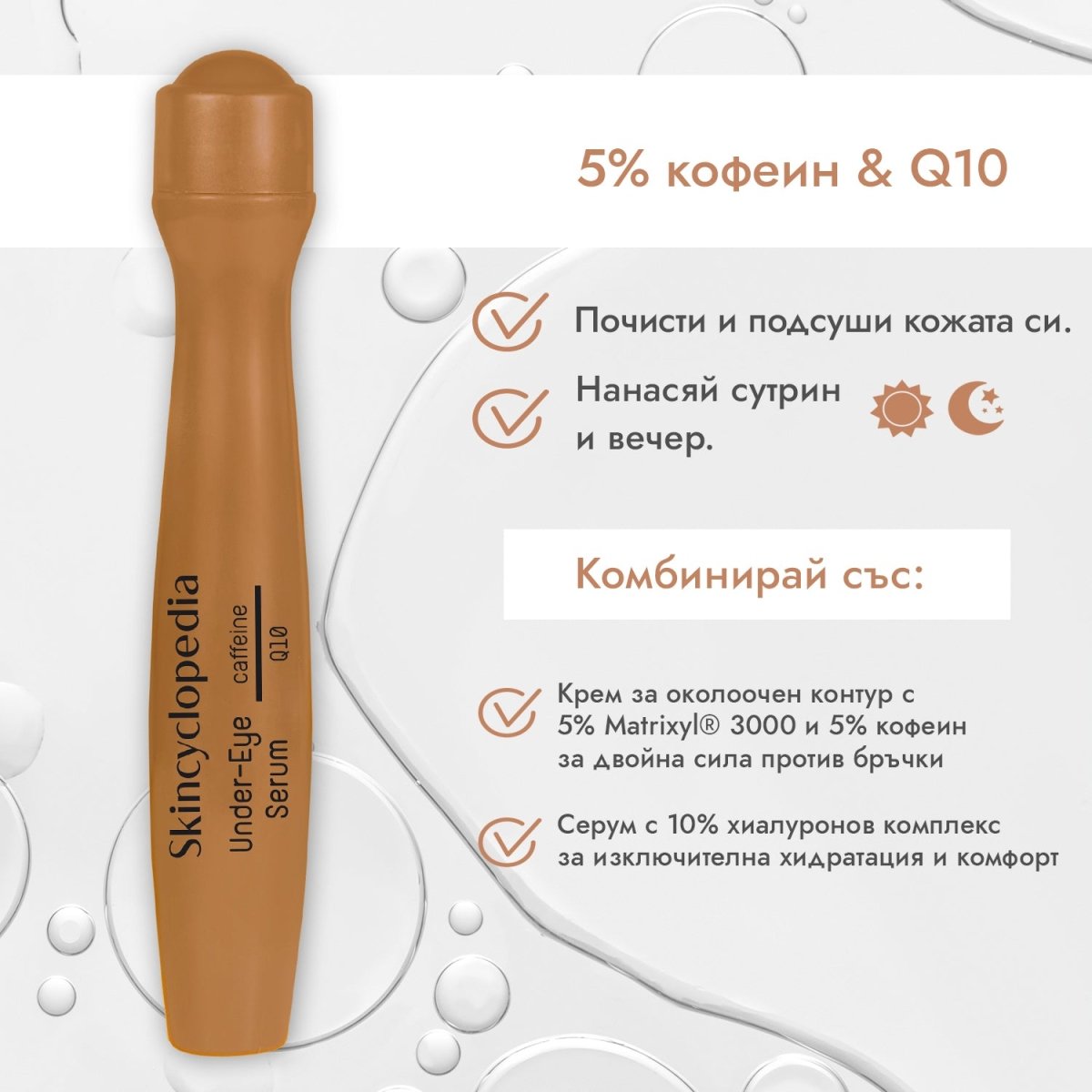 Енергизиращ и ревитализиращ рол - он серум за околоочния контур с 5% разтвор на кофеин + Q10, 15ml - CAMCO Ltd.