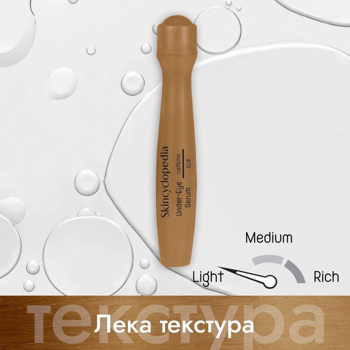 Енергизиращ и ревитализиращ рол - он серум за околоочния контур с 5% разтвор на кофеин + Q10, 15ml - CAMCO Ltd.