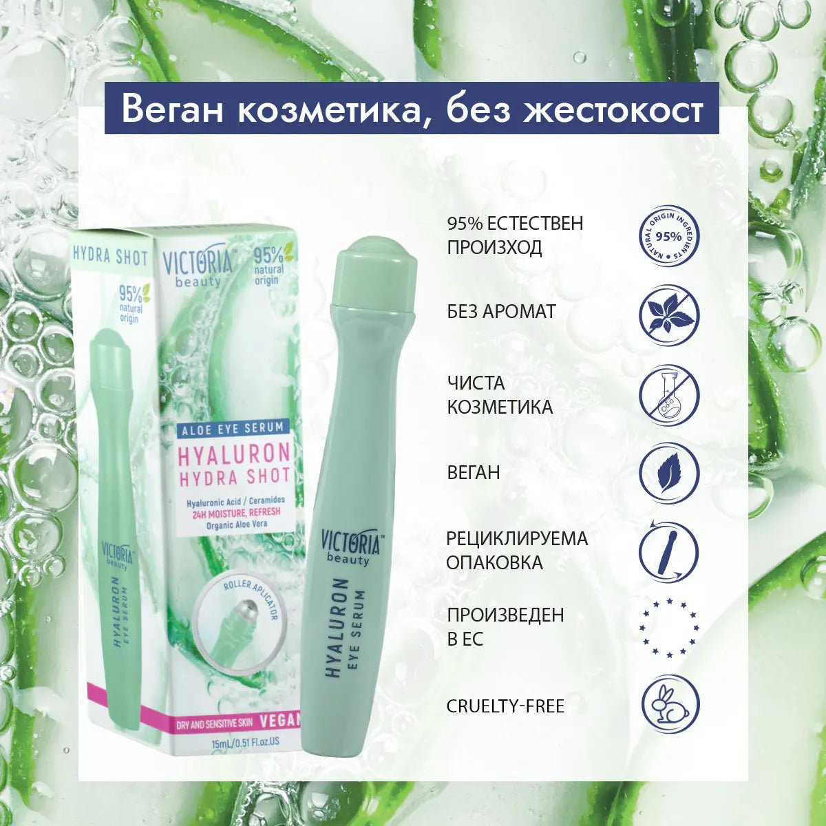 Hydra Shot Хидратиращ серум за околоочен контур с хиалурон, серамиди, полиглутамин, ниацинамид и алое вера - ролков апликатор, 15ml - CAMCO Ltd.