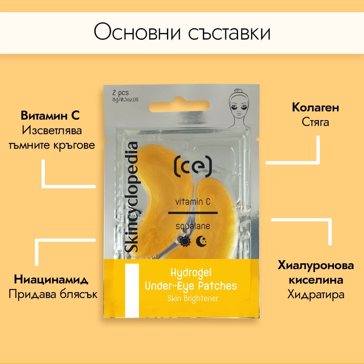Хидрогел пачове за под очи с витамин с, ниацинамид, хиалуронова киселина и колаген, 2бр - CAMCO Ltd.