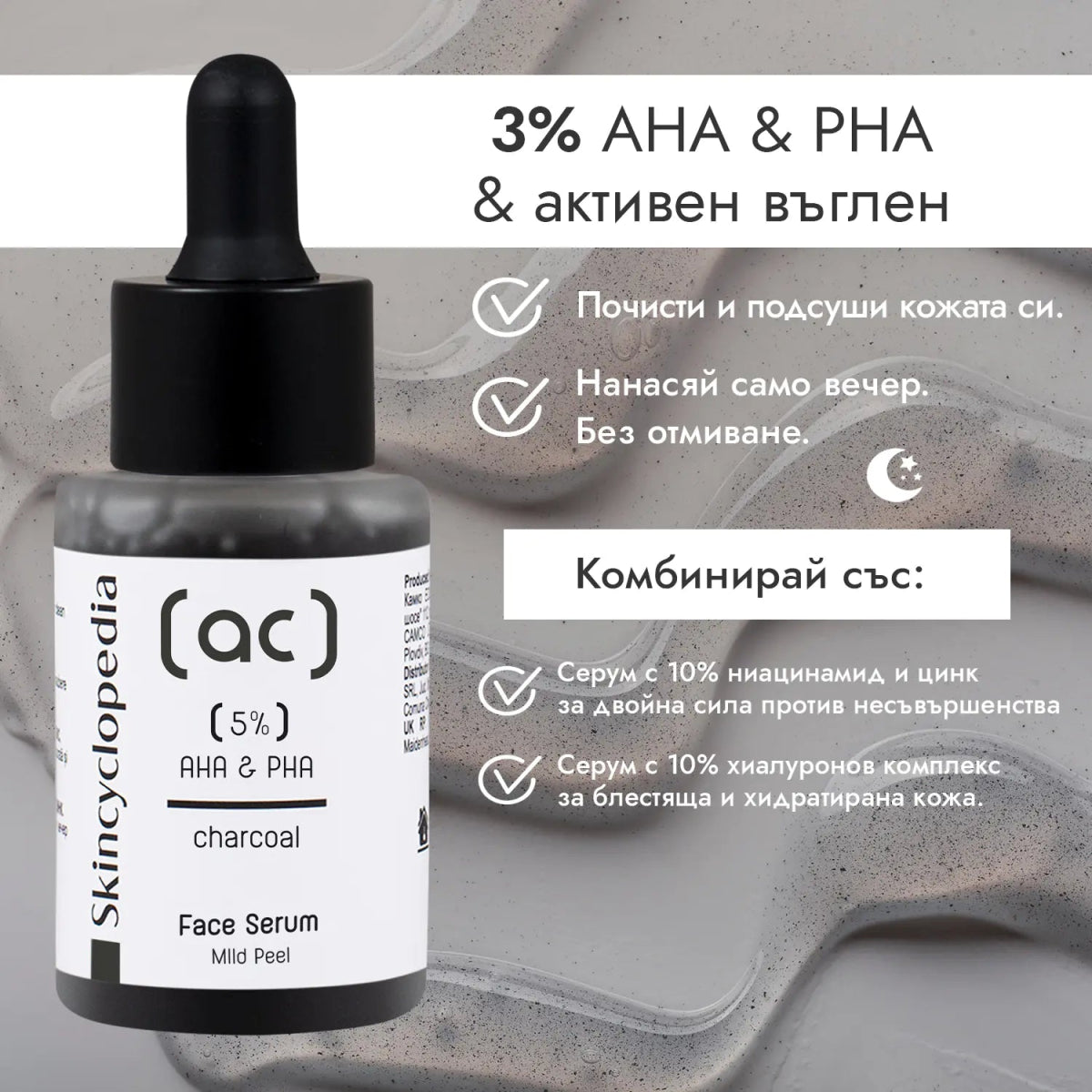 Kонцентриран нежен пилинг серум за лице с 5% манделова и полихидрокси киселини + активен въглен 30ml - CAMCO Ltd.