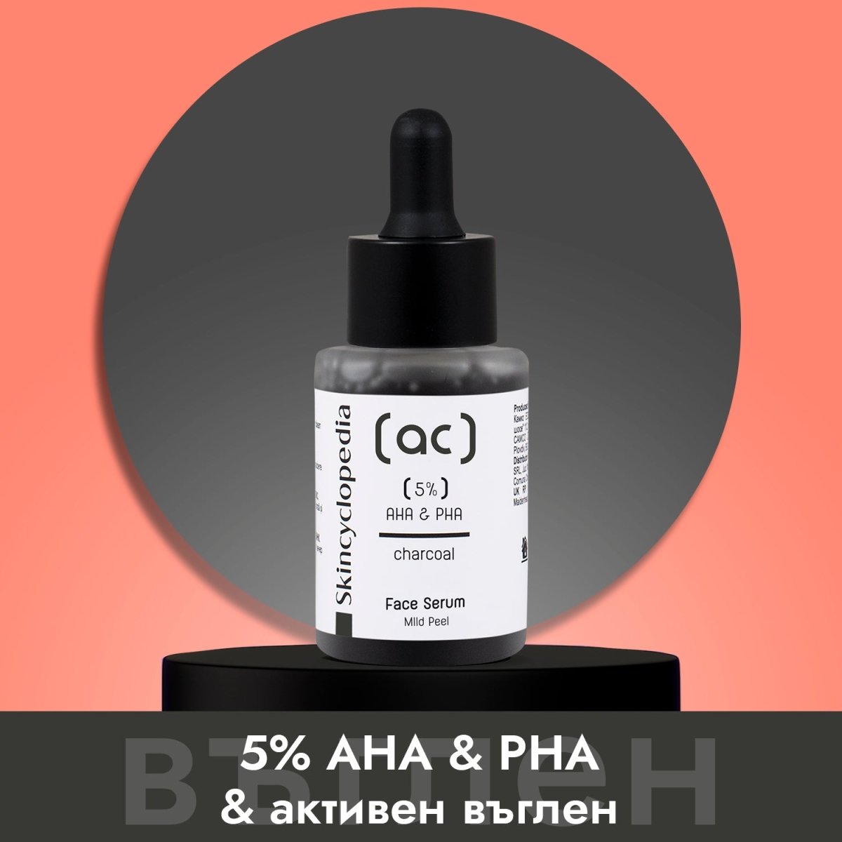 Kонцентриран нежен пилинг серум за лице с 5% манделова и полихидрокси киселини + активен въглен 30ml - CAMCO Ltd.