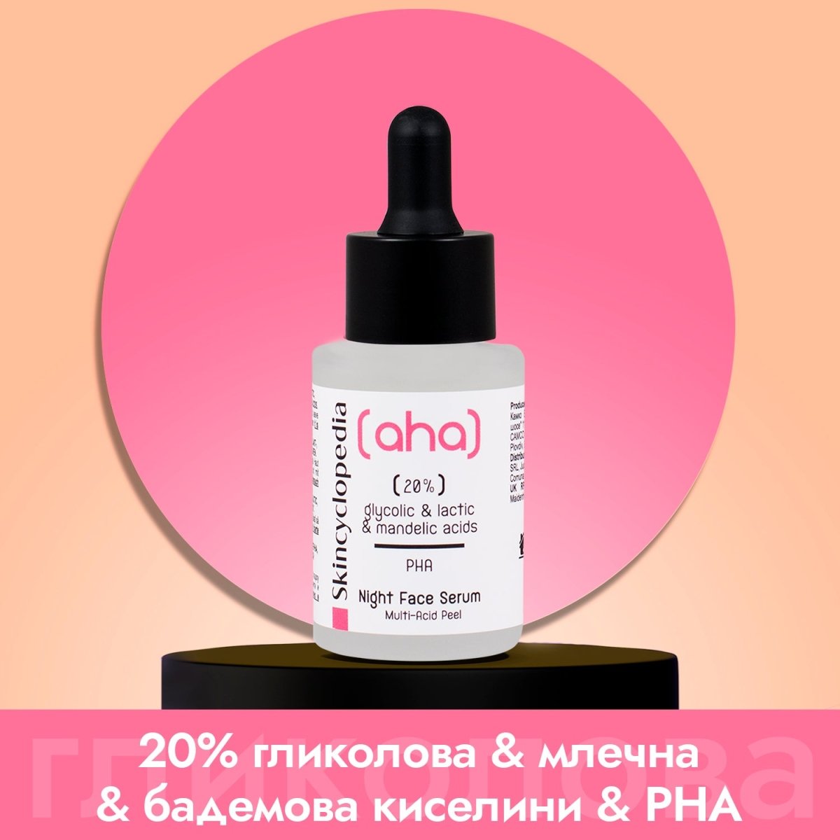 Kонцентриран серум за лице - нощен пилинг с 20% AHA кисeлини и полихидрокси киселини 30ml - CAMCO Ltd.