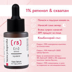 Kонцентриран серум за лице с 1% ретинол + сквалaн 30ml - CAMCO Ltd.