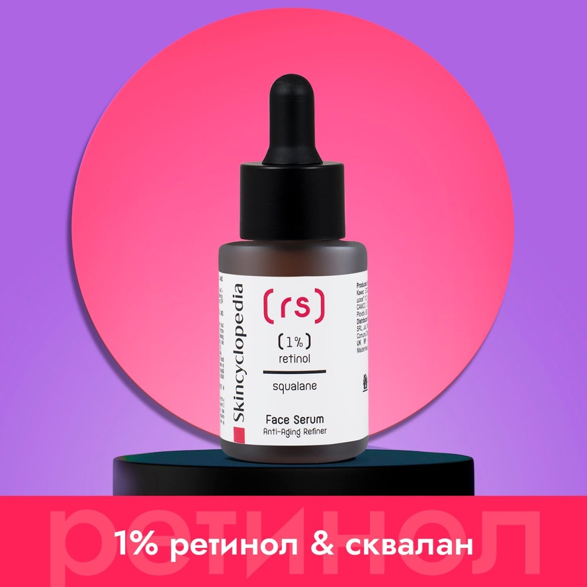 Kонцентриран серум за лице с 1% ретинол + сквалaн 30ml - CAMCO Ltd.