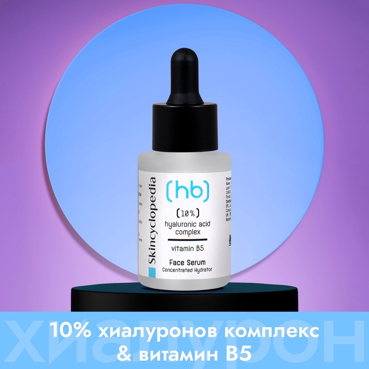 Kонцентриран серум за лице с 10% хиалурон + витамин B5 30ml - CAMCO Ltd.