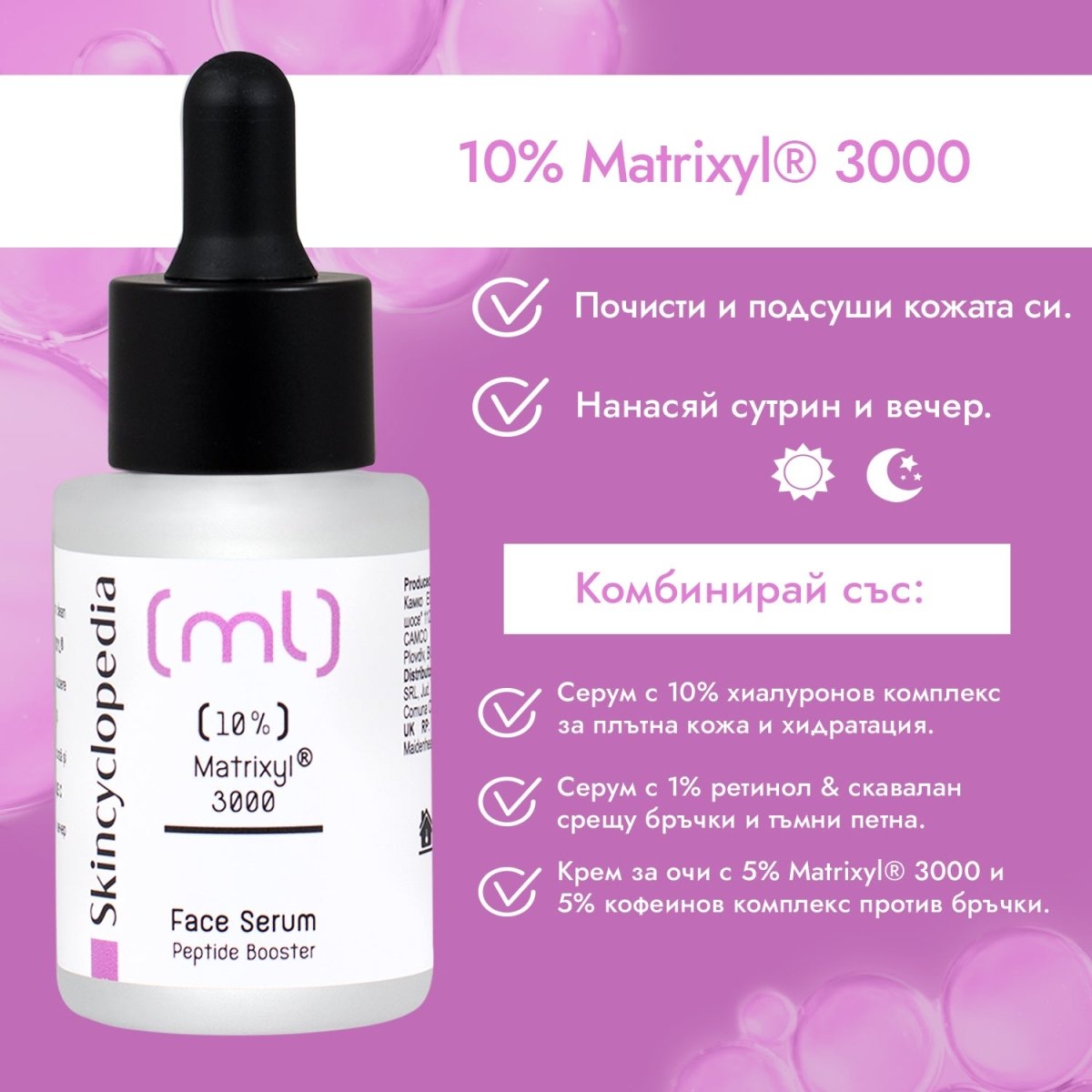 Kонцентриран серум за лице с 10% Матриксил 3000 30ml - CAMCO Ltd.