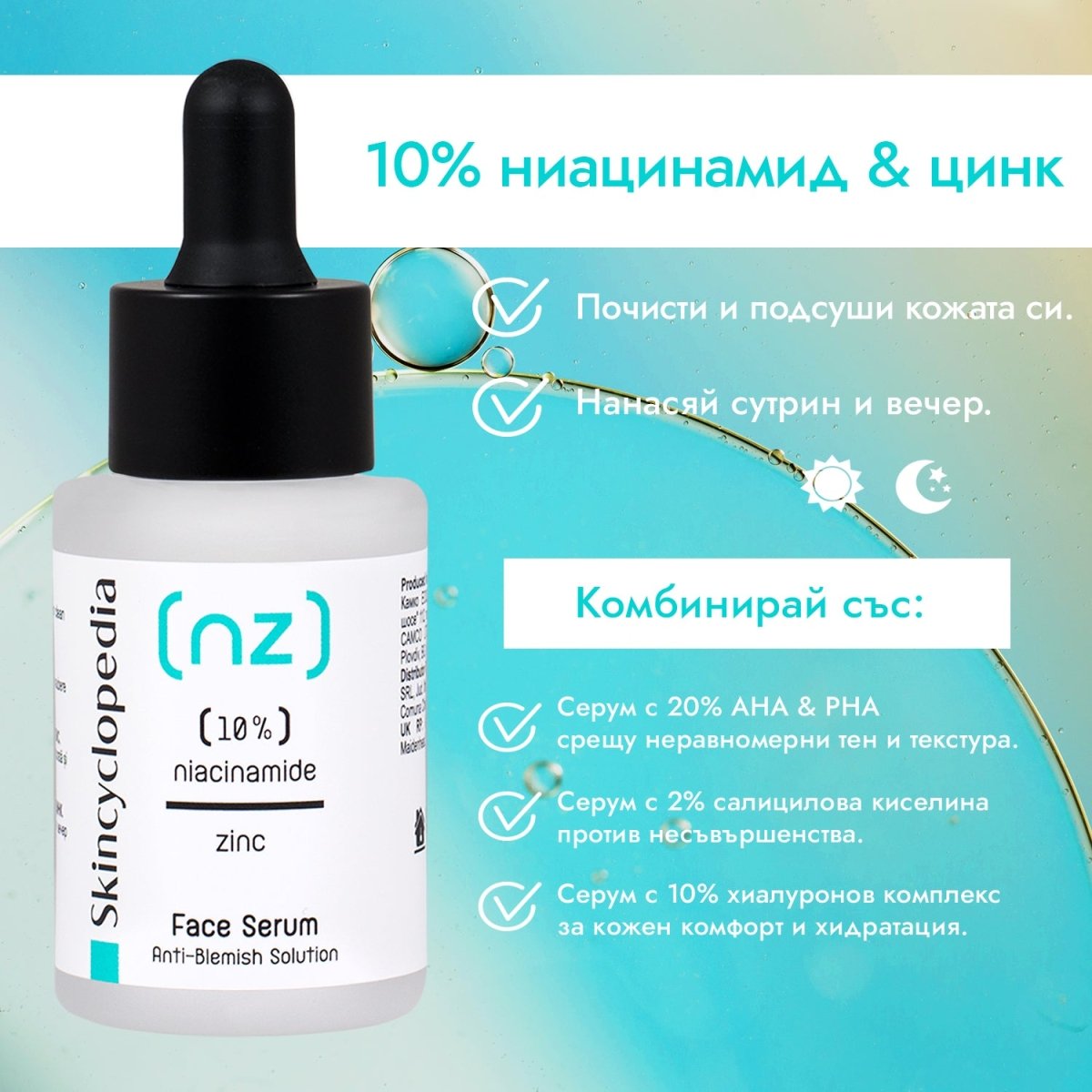Kонцентриран серум за лице с 10% ниацинамид и 1% цинк 30ml - CAMCO Ltd.