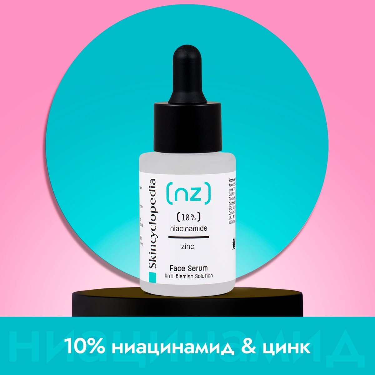 Kонцентриран серум за лице с 10% ниацинамид и 1% цинк 30ml - CAMCO Ltd.
