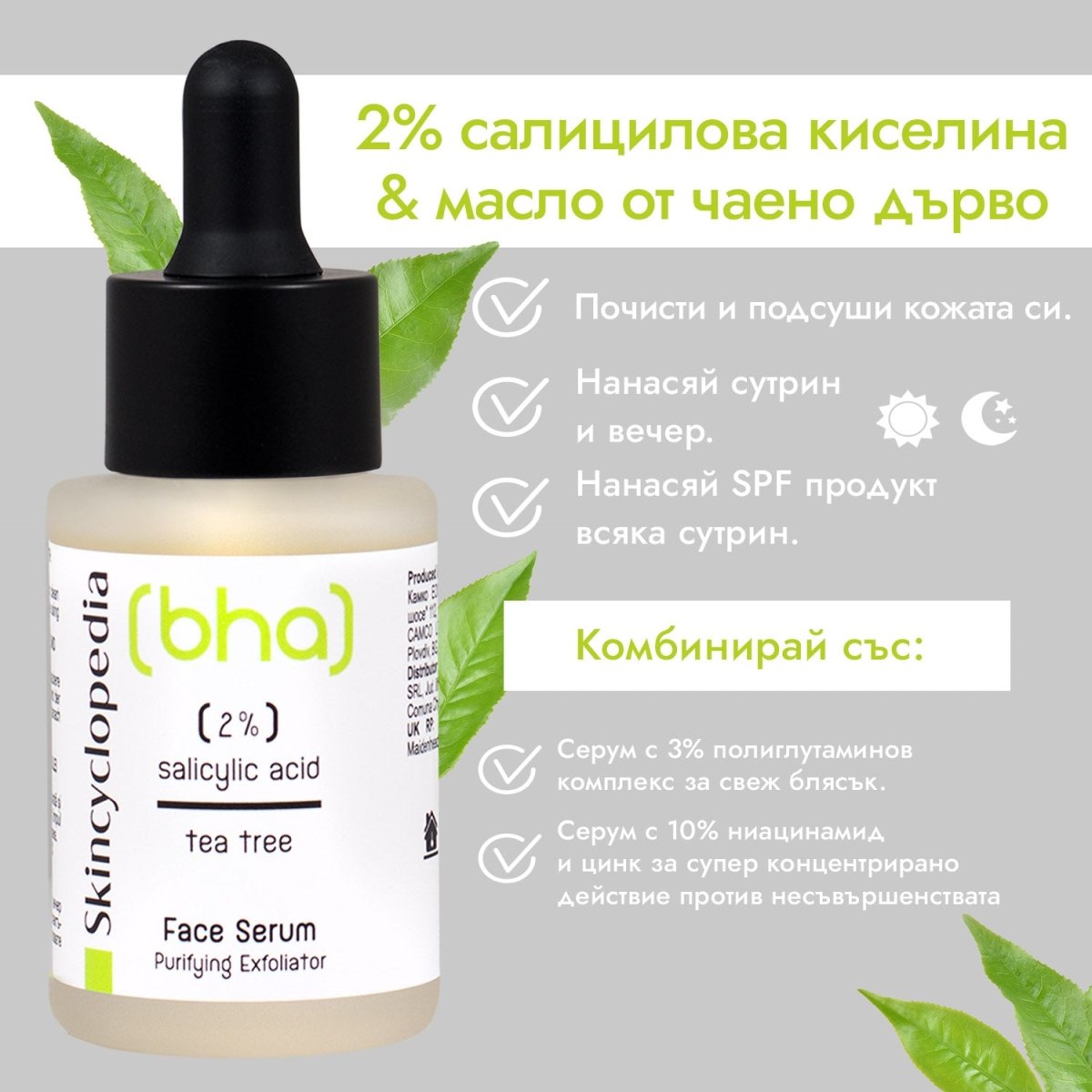 Kонцентриран серум за лице с 2 % салицилова киселина и Чаено дърво 30ml - CAMCO Ltd.