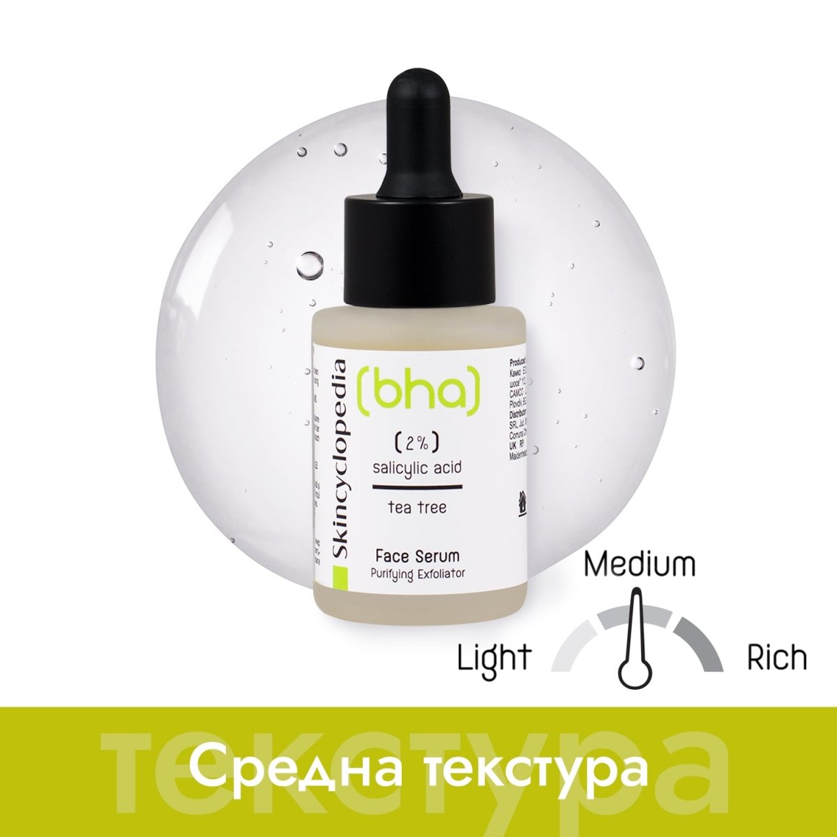 Kонцентриран серум за лице с 2 % салицилова киселина и Чаено дърво 30ml - CAMCO Ltd.