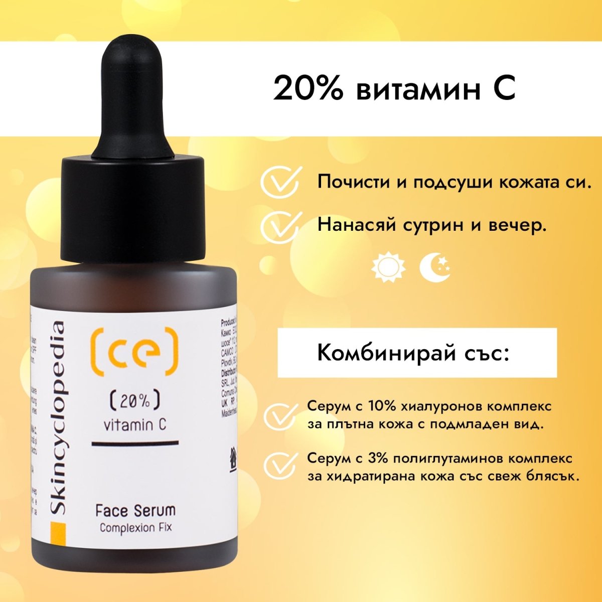 Kонцентриран серум за лице с 20% витамин C 30ml - CAMCO Ltd.