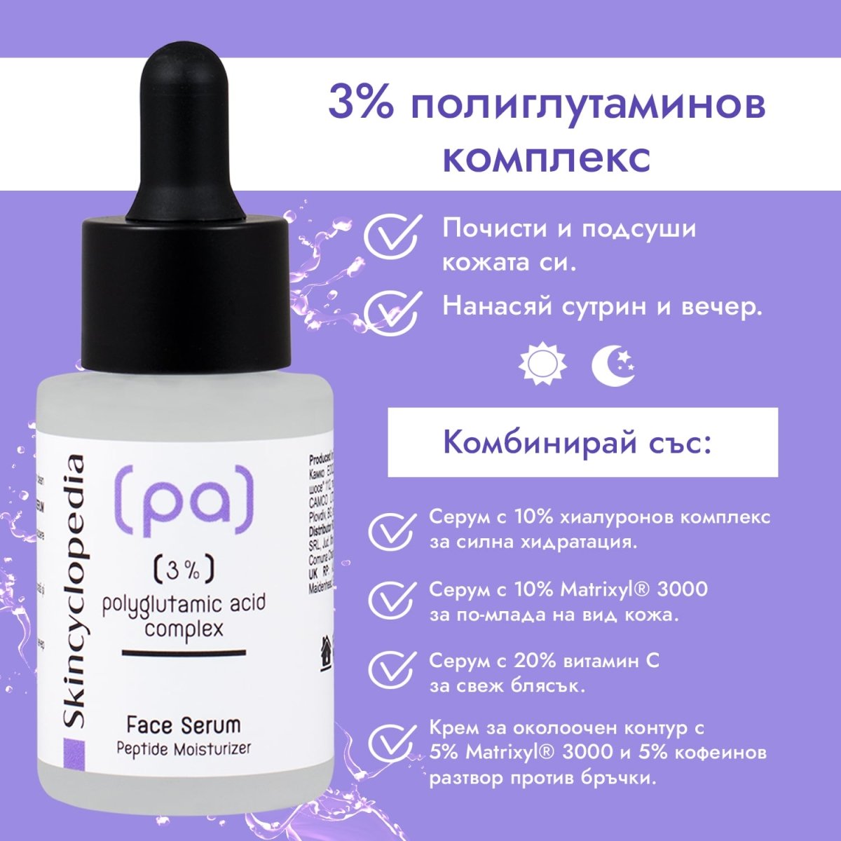 Kонцентриран серум за лице с 3% комплекс от полиглутаминова киселина 30ml - CAMCO Ltd.