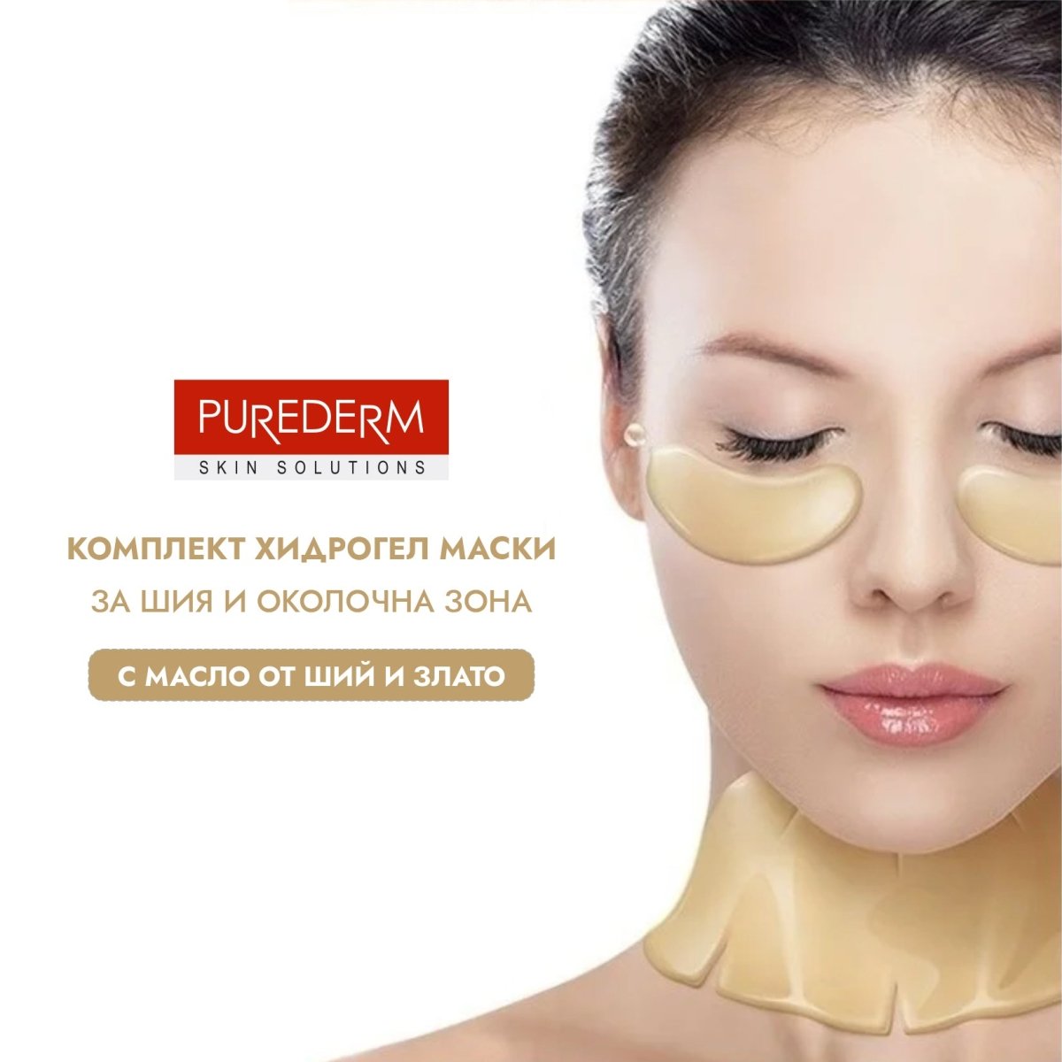 Корейска козметика хидро - гел маска от две части за шия и околочна зона със злато 11g - CAMCO Ltd.