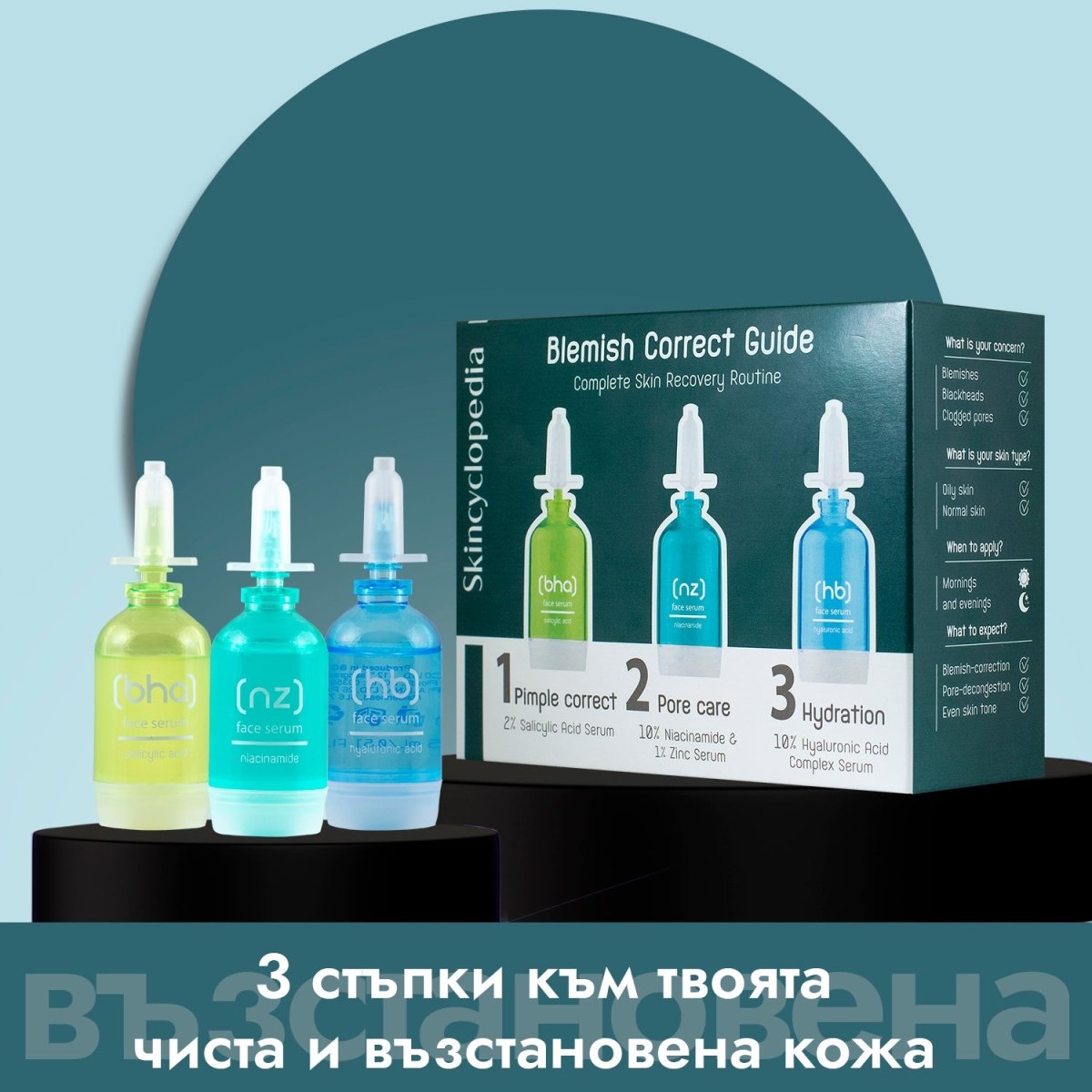 Козметичен комплект - наръчник Blemish Correct за коригиране на несъвършенства, 3x15ml - CAMCO Ltd.