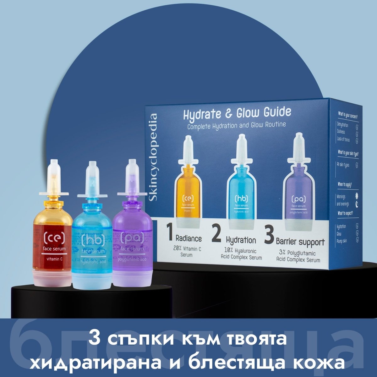 Козметичен комплект - наръчник Hydrate & Glow за хидратация и блясък, 3x15ml - CAMCO Ltd.