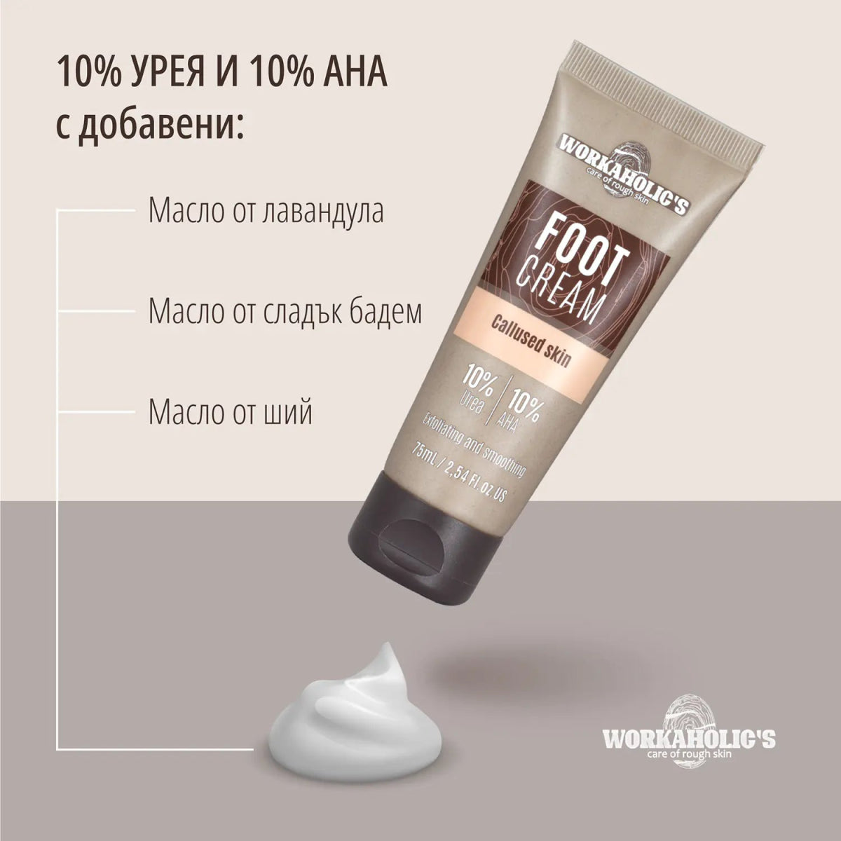 Kрем за крака с 10% урея и 10% aha 75ml - CAMCO Ltd.