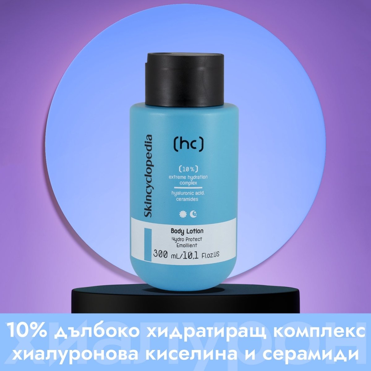 Лосион за тяло 10% хидратиращ комплекс от серамиди, хиалуронова киселина, ниацинамид, глицерин и масла от ший и сладък бадем 300ml - CAMCO Ltd.