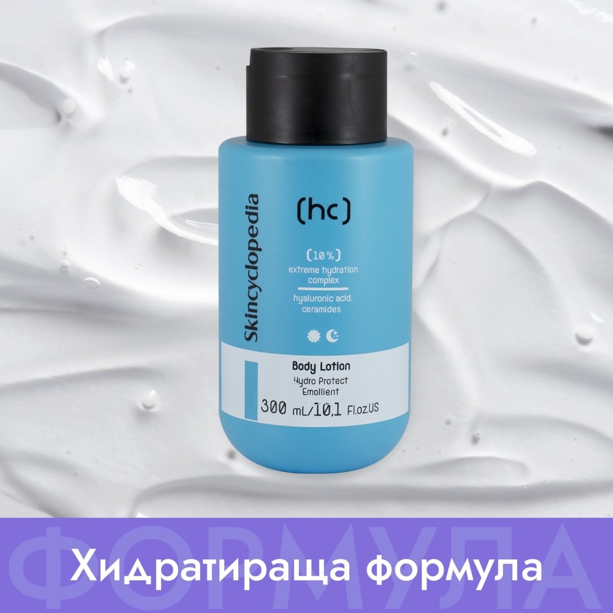 Лосион за тяло 10% хидратиращ комплекс от серамиди, хиалуронова киселина, ниацинамид, глицерин и масла от ший и сладък бадем 300ml - CAMCO Ltd.