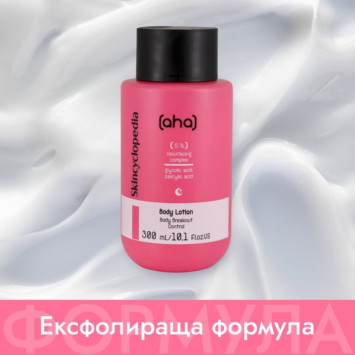 Лосион за тяло 5% ексфолиращ комплекс от гликолова киселина, салицилова киселина, лимонена киселина и глюконолактон 300ml - CAMCO Ltd.