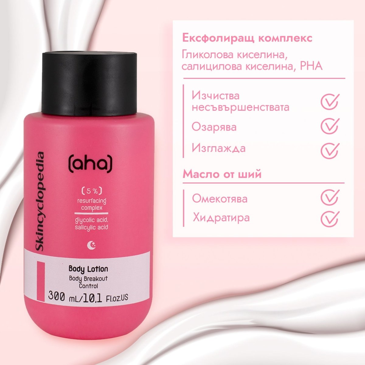 Лосион за тяло 5% ексфолиращ комплекс от гликолова киселина, салицилова киселина, лимонена киселина и глюконолактон 300ml - CAMCO Ltd.