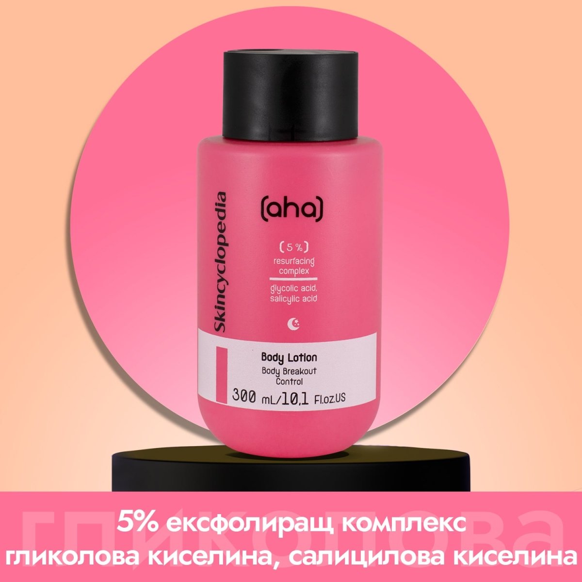 Лосион за тяло 5% ексфолиращ комплекс от гликолова киселина, салицилова киселина, лимонена киселина и глюконолактон 300ml - CAMCO Ltd.