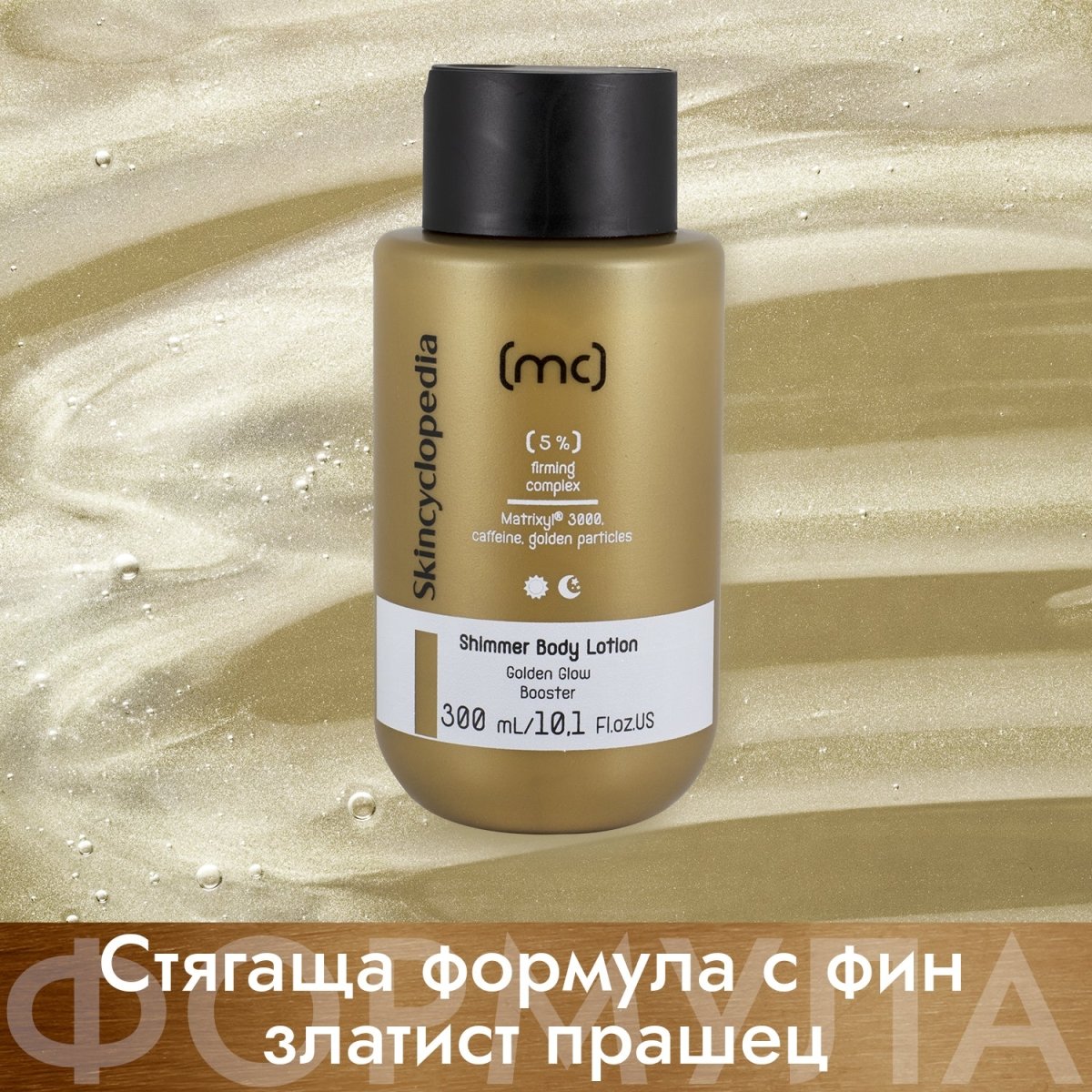 Лосион за тяло 5% Стягащ комплекс от MATRIXYL® 3000,кофеин и сквалан, обогатен със златисти частици 300ml - CAMCO Ltd.