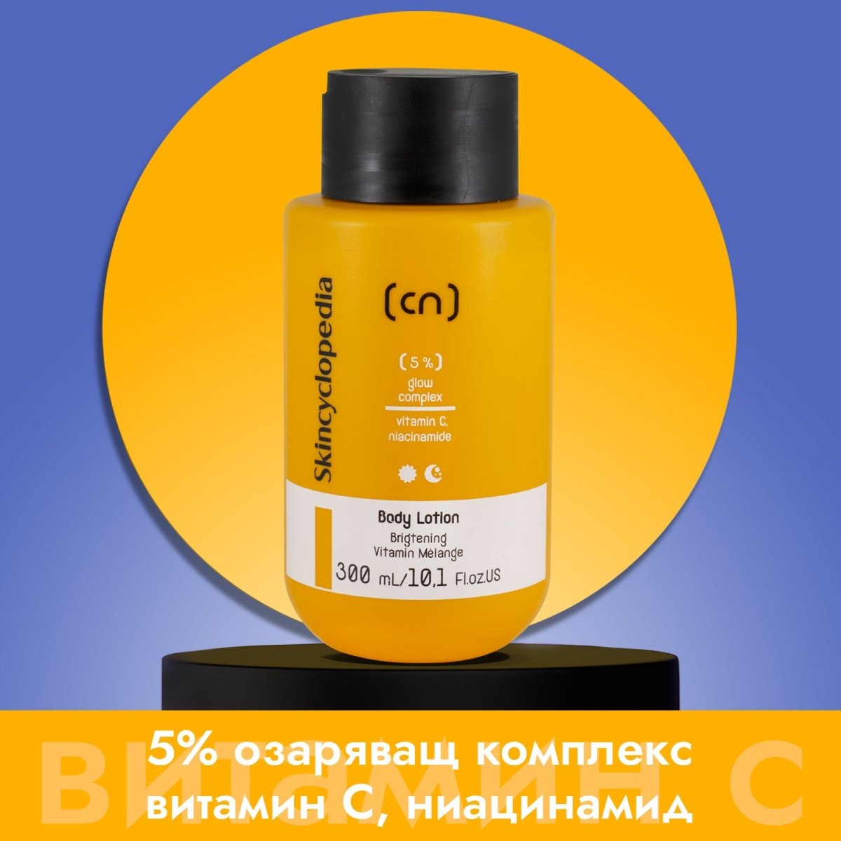 Лосион за тяло с 5% озаряващ комплекс от витамин C, ниацинамид (витамин B3) и витамин E 300ml - CAMCO Ltd.