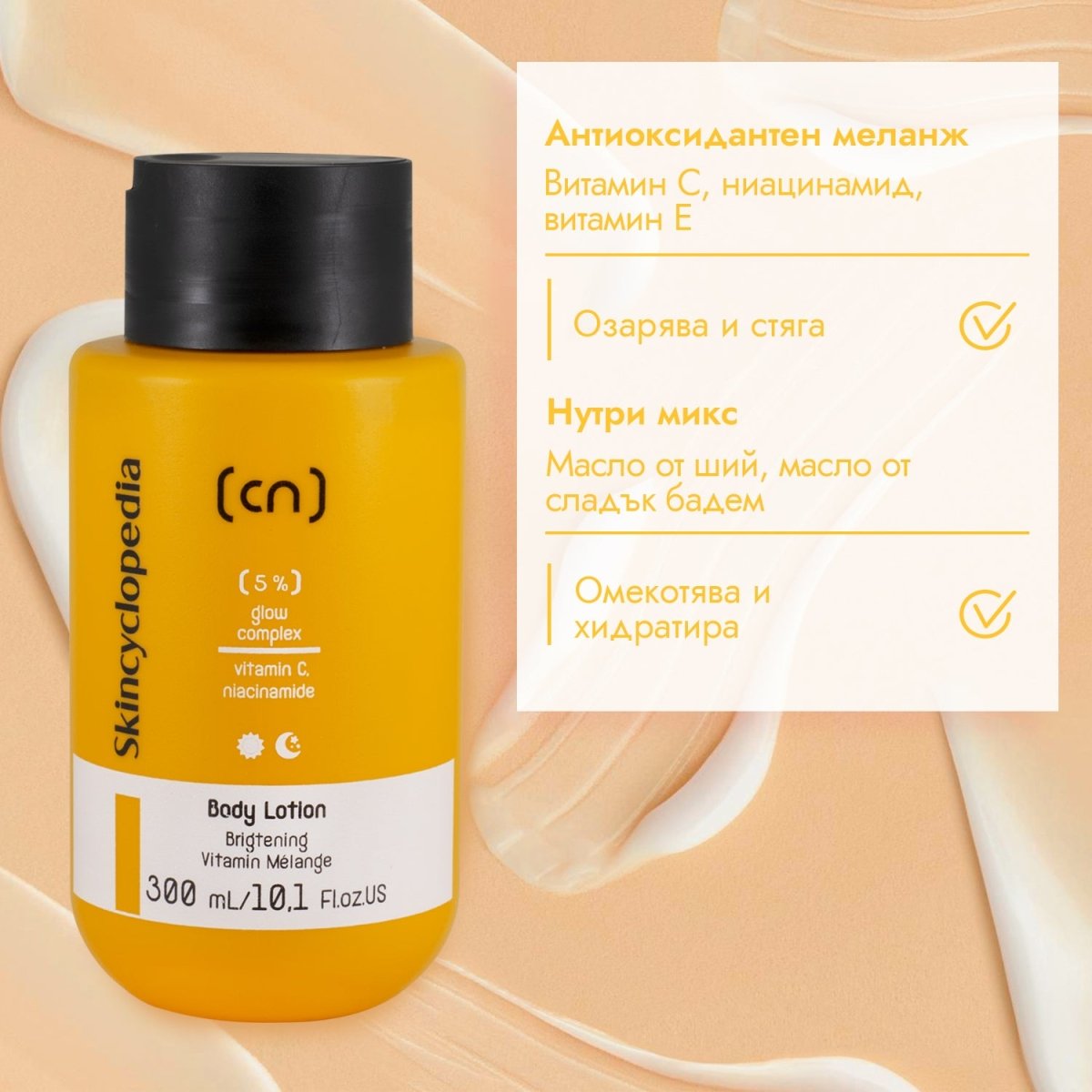 Лосион за тяло с 5% озаряващ комплекс от витамин C, ниацинамид (витамин B3) и витамин E 300ml - CAMCO Ltd.