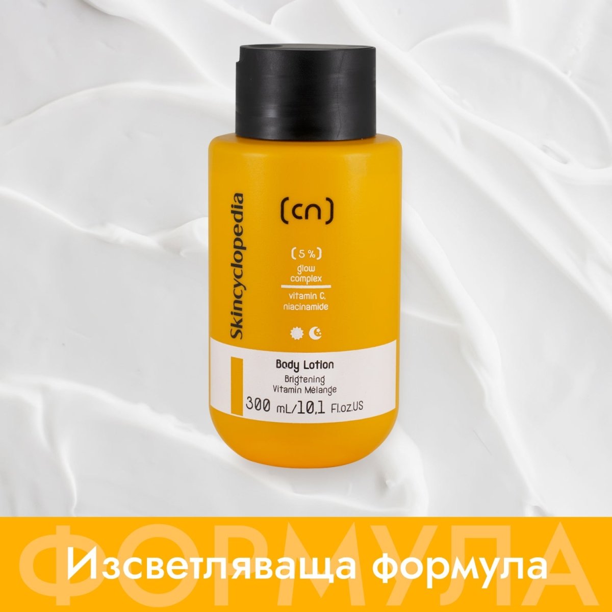 Лосион за тяло с 5% озаряващ комплекс от витамин C, ниацинамид (витамин B3) и витамин E 300ml - CAMCO Ltd.