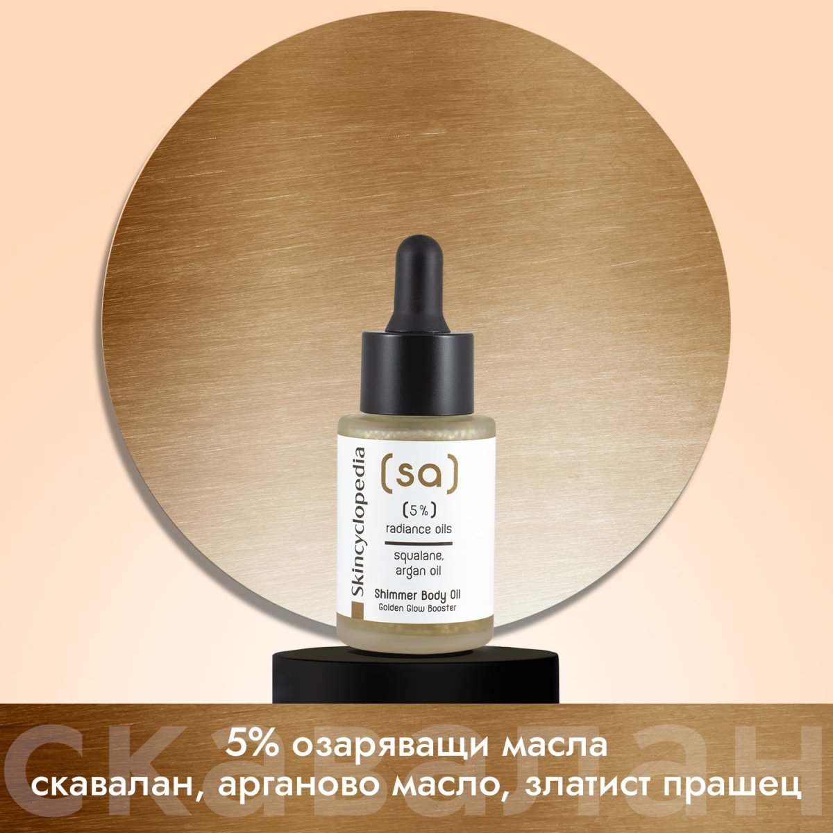 Масло за тяло с 5% озаряващи масла, oбогатено със златисти частици 30ml - CAMCO Ltd.