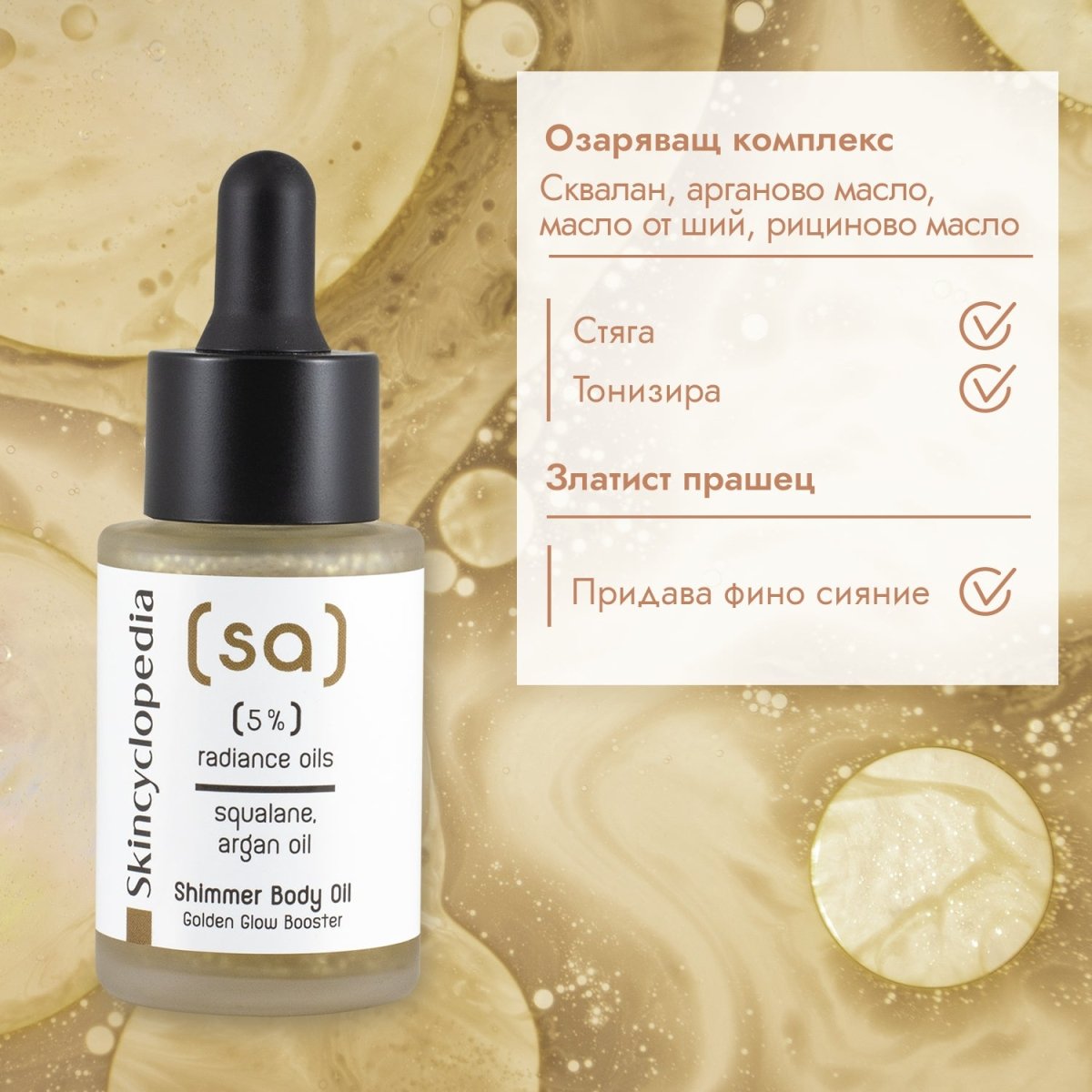 Масло за тяло с 5% озаряващи масла, oбогатено със златисти частици 30ml - CAMCO Ltd.