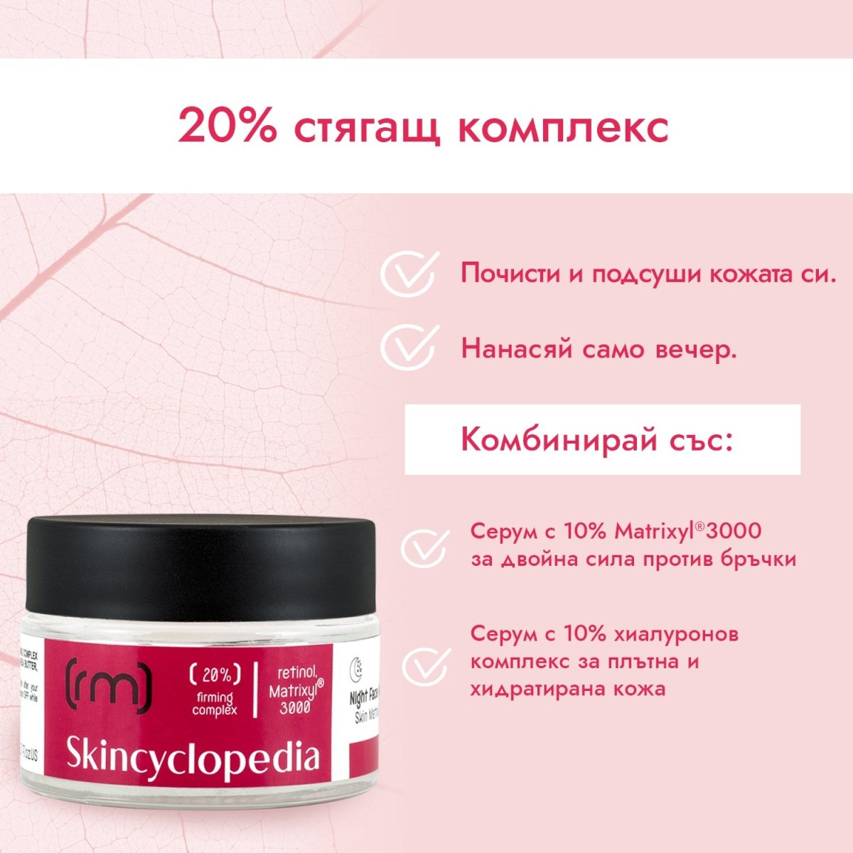 Нощен крем за лице 20% стягащ комплекс от ретинол, MATRIXYL®3000, сквалан, масло от ший и глицерин 50ml - CAMCO Ltd.