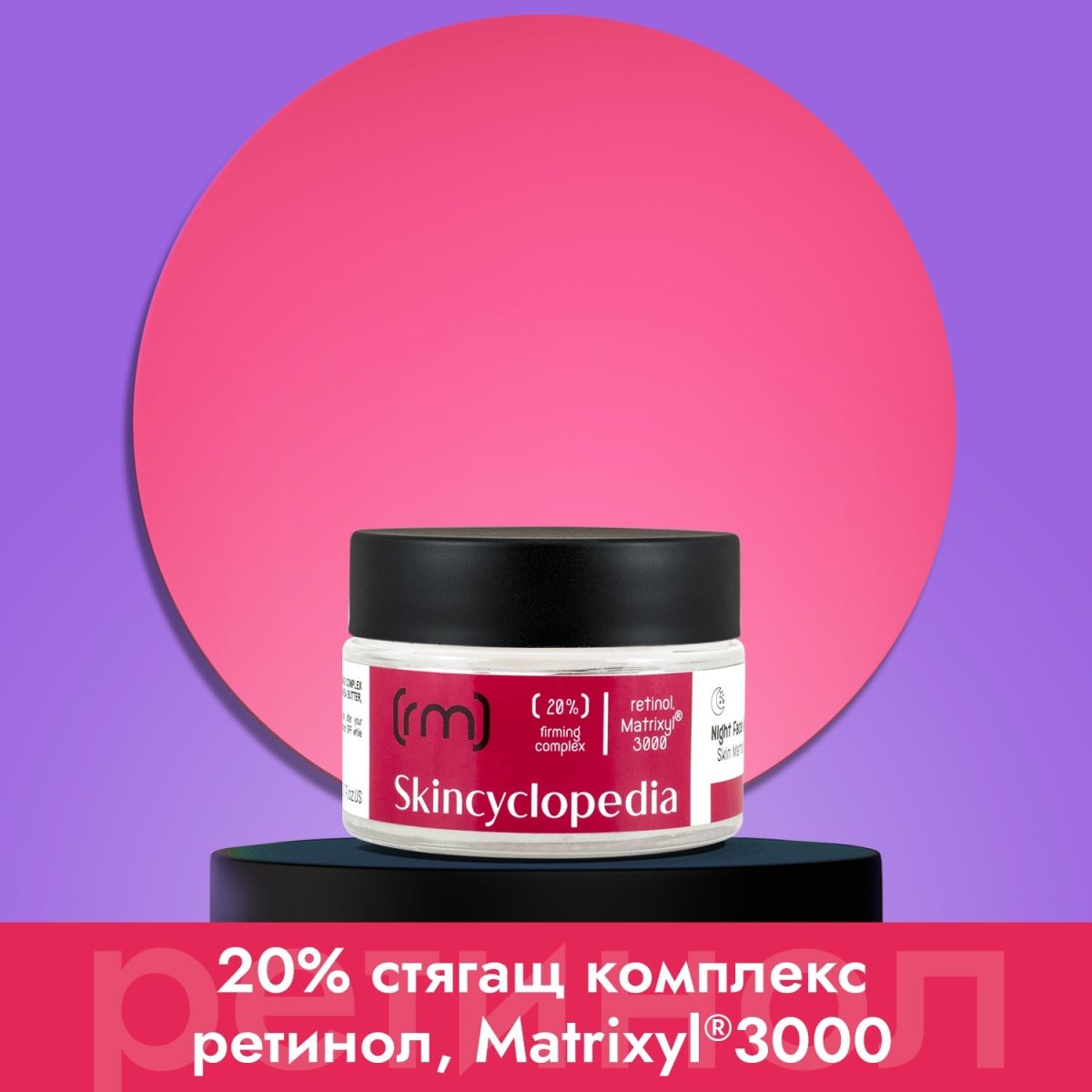 Нощен крем за лице 20% стягащ комплекс от ретинол, MATRIXYL®3000, сквалан, масло от ший и глицерин 50ml - CAMCO Ltd.