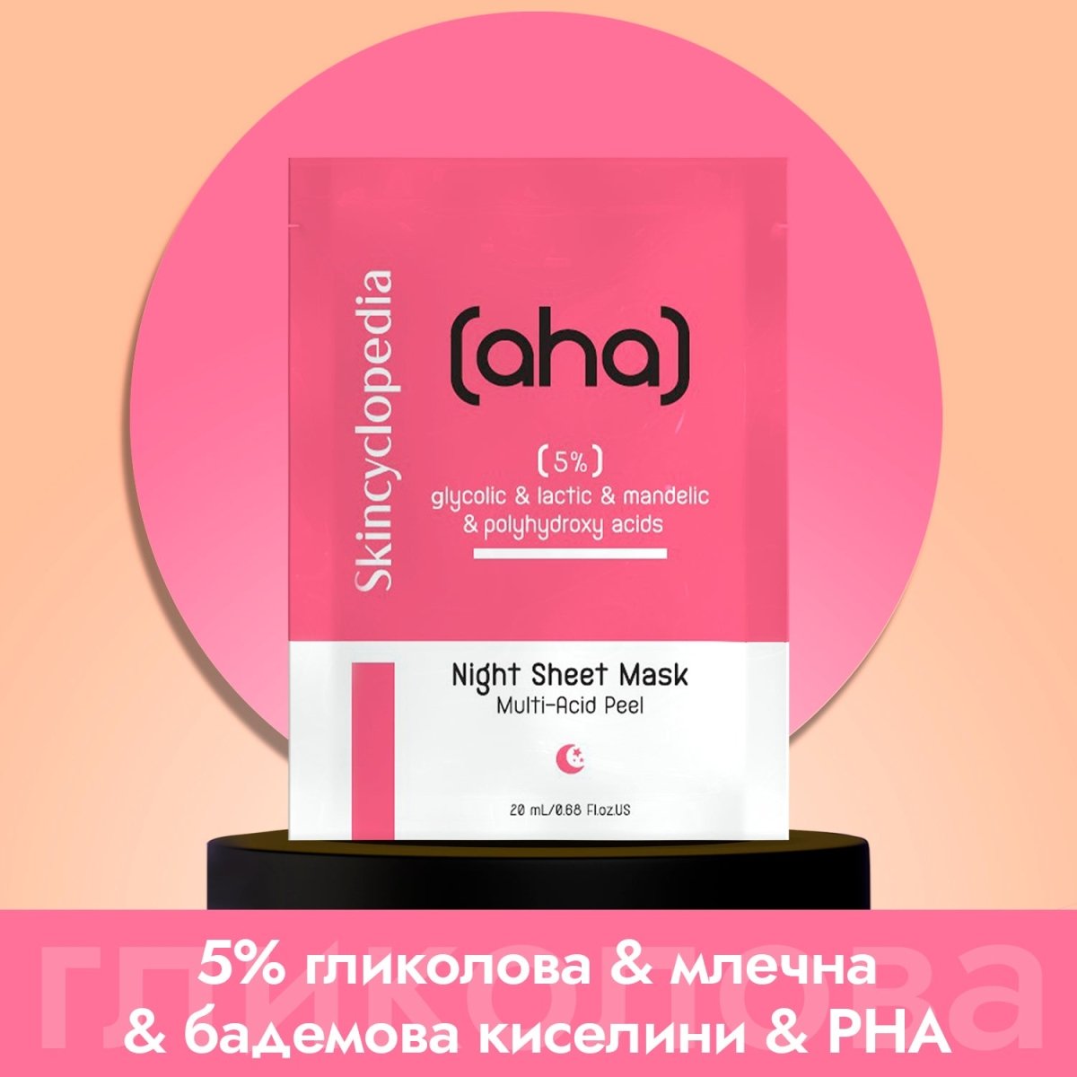 Нощна пилинг лист маска за лице с гликолова, млечна, бадемова и полихидрокси киселини 20ml - CAMCO Ltd.