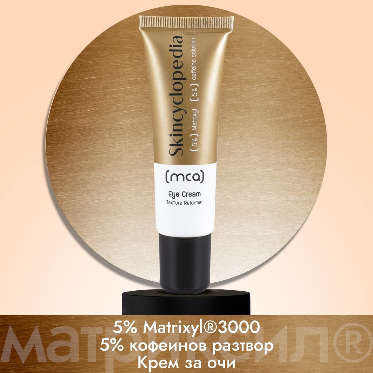 Околоочен крем с 5% матриксил 3000 и 5% кофеин 30ml - CAMCO Ltd.