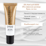 Околоочен крем с 5% матриксил 3000 и 5% кофеин 30ml - CAMCO Ltd.