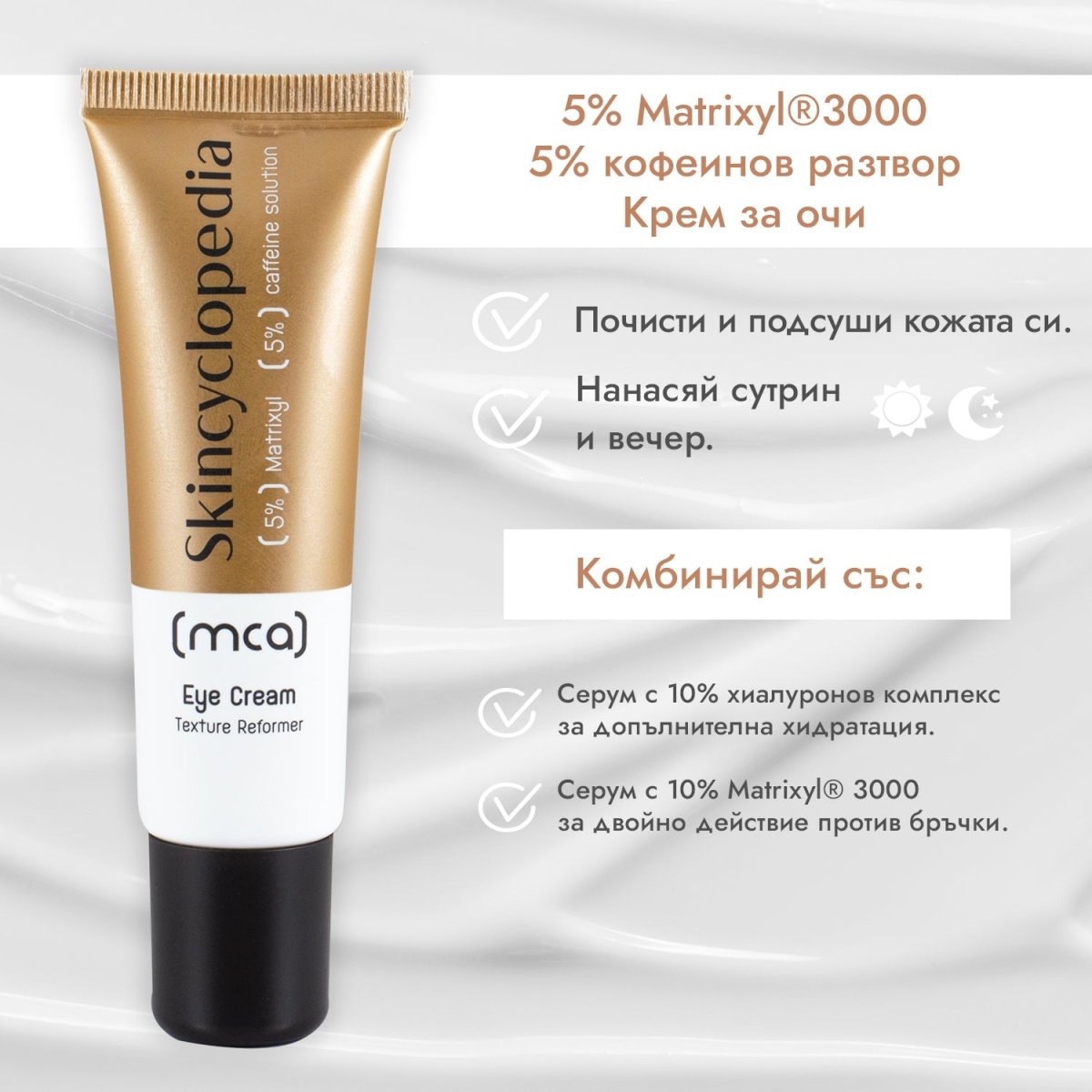 Околоочен крем с 5% матриксил 3000 и 5% кофеин 30ml - CAMCO Ltd.