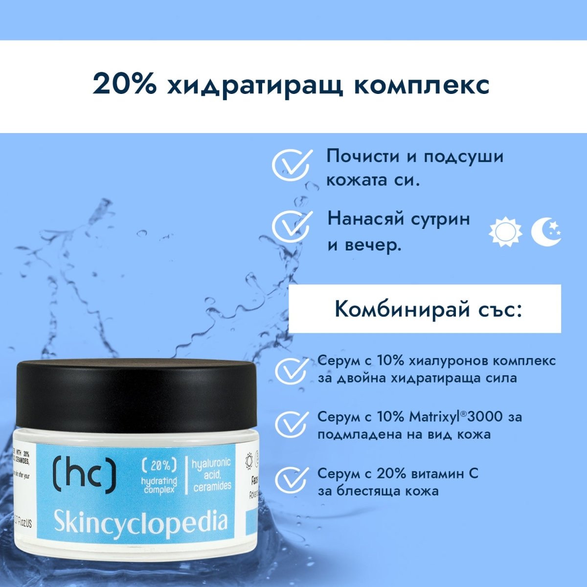 Skincyclopedia Дневен и нощен крем за лице 20% хидратиращ комплекс с хиалуронова киселина, серамиди, ниацинамид и глицерин 50ml - CAMCO Ltd.