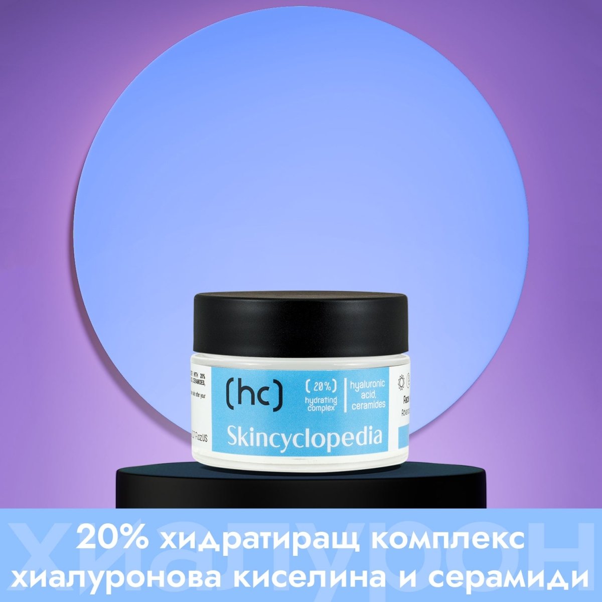 Skincyclopedia Дневен и нощен крем за лице 20% хидратиращ комплекс с хиалуронова киселина, серамиди, ниацинамид и глицерин 50ml - CAMCO Ltd.