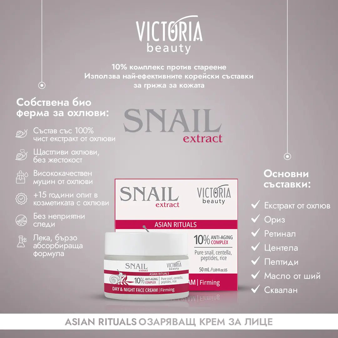 Snail Extract Asian Rituals Дневен и нощен анти - ейдж крем с охлювен екстракт 50ml - CAMCO Ltd.
